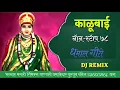 Download Lagu Kalubai chi gaani - Kalubai non stop DJ Remix Song - काळूबाई धमाल गीते