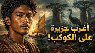 الجزيرة المعزولة  كوكب مدغشقر الذي تطور خارج قوانين الطبيعة     دندنها