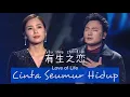 Download Lagu 有生之恋 • You Sheng Zhi Lian • Hai Lai A Mu • 海来阿木 \u0026 云朵 • Cinta Seumur Hidup • Love of Live • Duet