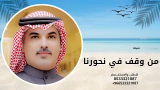 شيلة من وقف في نحورنا اداء مهنا العتيبي حصري 2025 