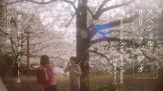 劇中歌 One More Time One More Chance スペシャルリリックビデオ 劇場用実写映画 秒速5センチメートル 10月10日 金 公開 