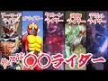 Download Lagu 【脱獄ライダー】仮面ライダーではない◯◯ライダー呼びされてる奴ら【アナザーライダー】