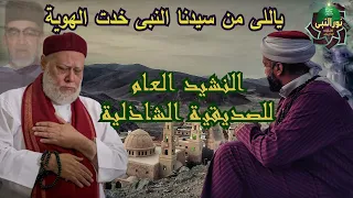 النشيد العام للصديقية الشاذلية كاملا  مصحوبا  بالكلمات    فرقة نور النبي ﷺ للإنشاد   عبدالله بكير دندنها