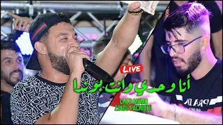 Cheb Momo Live أنا وحدي وانت بوندا Ana Wahdi Wanta Bonda Avec Pachichi 2022 Cover Mustapha 