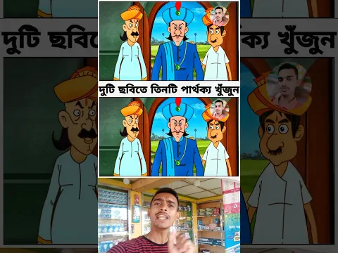 পারলে খুজে বের করে দেখাও পাট- ৮৩ #shorts #shortvideo #short #viral