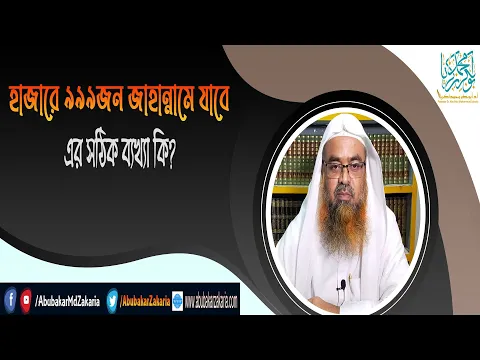 প্রশ্ন : হাজারে ৯৯৯জন জাহান্নামে যাবে, এর সঠিক ব্যখ্যা কি?