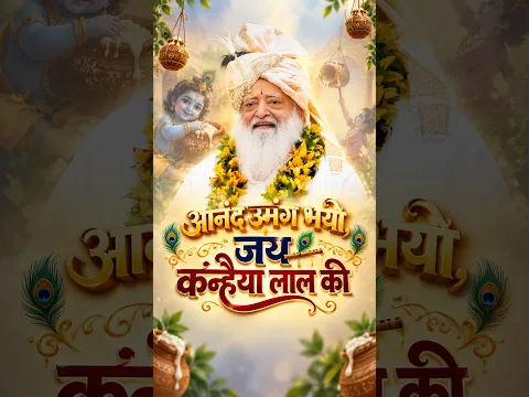आनंद उमंग भयो, जय कन्हैया लाल की... Janmashtami Utsav 2026 #surat #santshriasharamjibapu #janmotsav