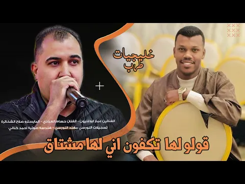Video Thumbnail: قولو لها تكفون اني لها مشتاق| حسام العبادي- عمار ابوغليون | خليجات طرب_مطلوبه2025