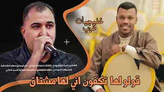 قولو لها تكفون اني لها مشتاق حسام العبادي عمار ابوغليون خليجات طرب مطلوبه2025 