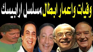 وفيات واعمار ابطال مسلسل أرابيسك إنتاج        دندنها