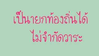 ไม่จำกัดวาระ