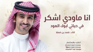 انا ماودي اشكر في حياتي غير ابوك العود   اداء فهد بن فصلا   شيلة ملامح زينها راهي شيلات      دندنها