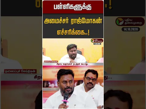பள்ளிகளுக்கு அமைச்சர் ராஜ்மோகன் எச்சரிக்கை..! #shorts #rajmohan #tvk