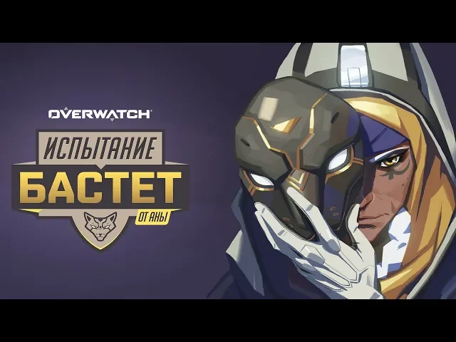 Испытание «Бастет» от Аны | Overwatch