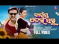 Download Lagu 🔥Baunsa Patara Saru | Odia Dance Song | Biswarupa, Ankit | Lubun-Tubun | S Jitu, Antarikshyaa