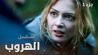 مسلسل الهروب الجزء 1 دراما روسية مدبلجة 