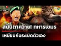Download Lagu สนั่นตาควาย! ทหารเขมรเหยียบกับระเบิดตัวเอง  | 21 ส.ค. 68 | เช้านี้ขยี้ข่าวช่อง8
