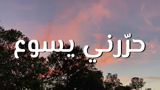 حر رني يسوع    ترنيمة بالكلمات                              دندنها