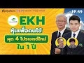 Download Lagu EKH หุ้นเพื่อคนไข้ ผุด 4 โปรเจกต์ใหม่ใน 1 ปี | ปอกหุ้นเข้าปาก EP.69