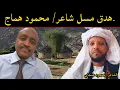 Download Lagu ERIPM |  هدق مسل شاعر/ محمود هماج