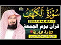 Lagu سورة الكهف (كاملة) للشيخ عبد الرحمن السديس أجمل تلاوة في يوم الجمعة المباركة Surah Al Kahf Al Sudais