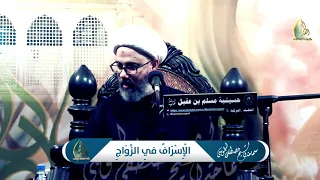 سماحة الشيخ مصطفى الموسى | الإسراف في الزواج