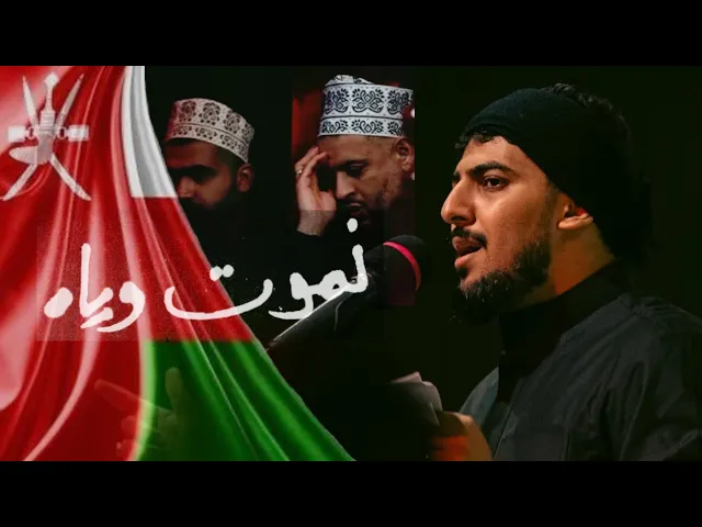 ⁣نعيش نموت وياه /  حيدر الحلواجي سلطنة عمان 🇴🇲