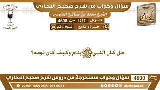 4217 4600 هل كان النبي صلى الله عليه وسلم ينام وكيف كان نومه ابن عثيمين 