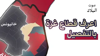 خريطة قطاع غزة بالتفصيل صوت البلاد 