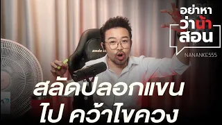 สลัดปลอกแขน ไปคว้าไขควง | #อย่าหาว่าน้าสอน