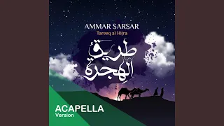 طريق الهجرة عمار صرصر نسخة بدون موسيقى Tareeq Al Hijra 