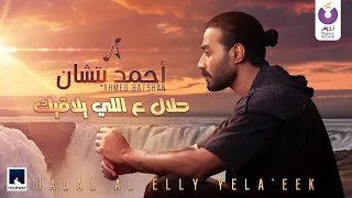 Ahmed Batshan Halal Al Elly Yela Eek Official Lyric Video L أحمد بتشان حلا ل ع اللي يلاقيك 
