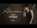 เกินใจจะอดทน - SYAM | Cover Version By 478MUSIC