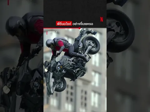โชว์รูมไหนขายรุ่นนี้บ้าง #Dhoom3 #AamirKhan #หนังอินเดีย #NetflixThailand #shorts
