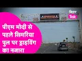 Download Lagu PM Modi Aunta Simaria Bridge का करेंगे उद्घाटन, देखिए Driving में यह Bridge कैसा दिखता है  Bihar Tak