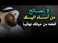 كلام يبرد القلب , لا تصـالح من أســاء اليك ؟ أقطعـة من حيـاتـك نهأئيـــاً , روووووعة ياسر الحزيمي