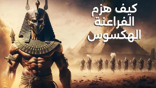 فيلم وثائقي الهكسوس والرومان أشهر الحكايات الفرعونية 