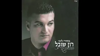 רון שובל טלי 