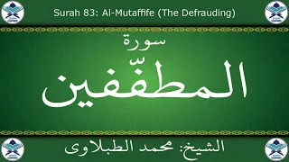 القرآن الكريم بصوت محمد الطبلاوي سورة المطففين 