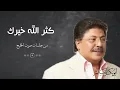 كثر الله خيرك | من جلسات صوت الخليج | أبوبكر سالم Abu Baker Salem
