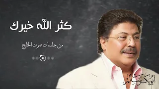 كثر الله خيرك من جلسات صوت الخليج أبوبكر سالم Abu Baker Salem  كثر الله خيرك من جلسات صوت الخليج أبوبكر سالم Abu Baker Salem