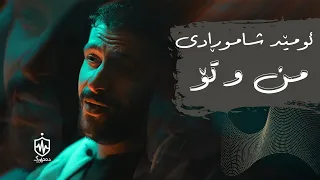 Omed Shahmuradi Mn W To ئومید شاموڕادی من و تۆ 