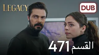 الأمانة الحلقة 471 عربي مدبلج 