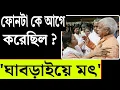Lagu কে আগে করেছিল ফোনটা ?