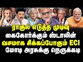 Download Lagu ராகுல் எடுத்த முடிவு! கைகோர்க்கும் ஸ்டாலின்! சிக்கப்போகும் ECI! மோடிக்கு நெருக்கடி! |Journalist Mani
