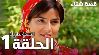الحلقة 1 النسخة الطويلة مدبلج Kınalı Kar مسلسل قصة شتاء  الحلقة 1 النسخة الطويلة مدبلج Kınalı Kar مسلسل قصة شتاء
