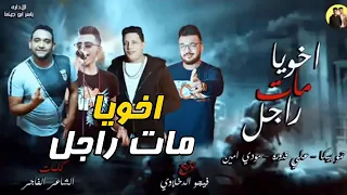 مهرجان اخويا مات راجل  حمو بيكا      دندنها