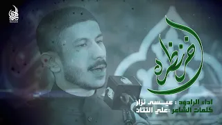 اخر نظره عيسى نزار الدرازي 