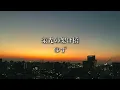 ゆず/栄光の架橋【歌詞付き】