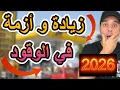 Lagu الجزائر زيادة و أزمة وقود في اول يوم من السنة الجديدة 2026